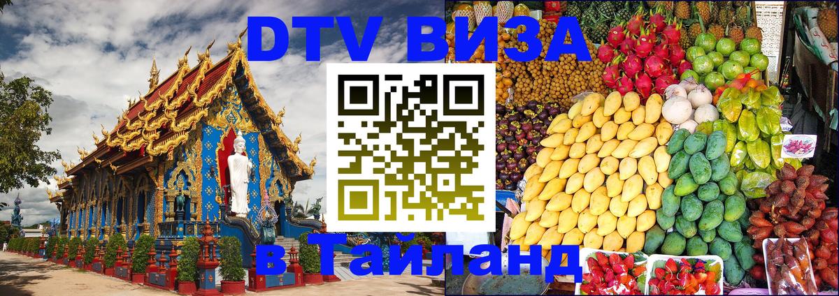 Стоимость и условия DTV визы — оформление в Таиланд под ключ - Чиангмай  05.10.2025 
