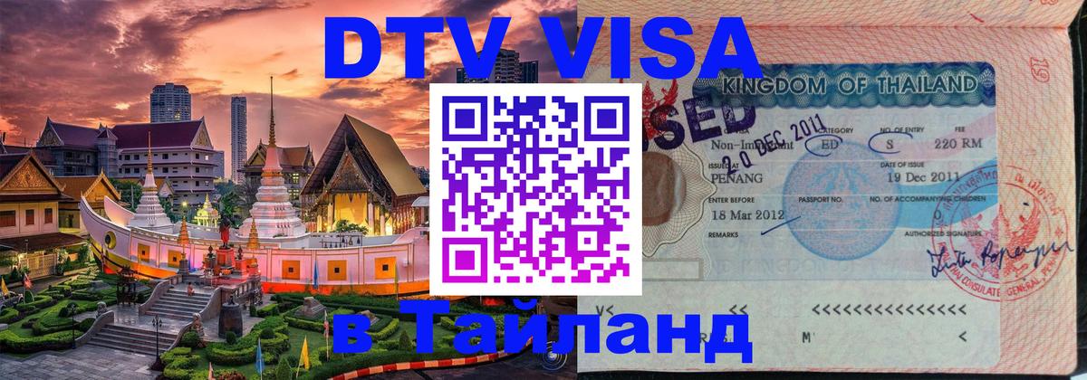 Destination Thailand Visa (DTV виза) Чиангмай 